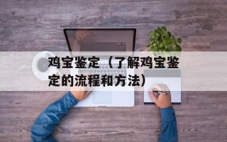 鸡宝鉴定（了解鸡宝鉴定的流程和方法）