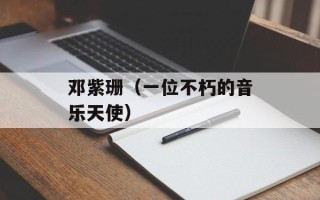 邓紫珊（一位不朽的音乐天使）