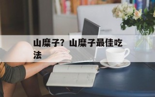 山糜子？山糜子最佳吃法