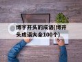 博字开头的成语(博开头成语大全100个)