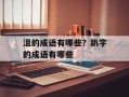 沮的成语有哪些？趴字的成语有哪些
