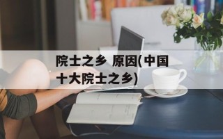 院士之乡 原因(中国十大院士之乡)