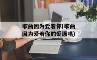 歌曲因为爱着你(歌曲因为爱着你的爱原唱)