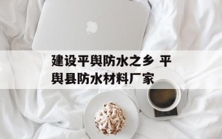 建设平舆防水之乡 平舆县防水材料厂家