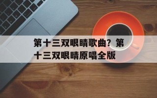 第十三双眼睛歌曲？第十三双眼睛原唱全版