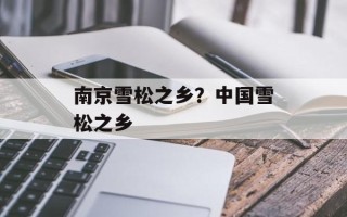 南京雪松之乡？中国雪松之乡