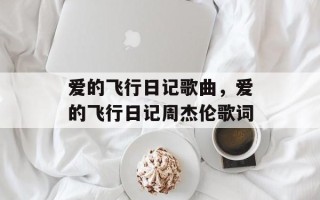 爱的飞行日记歌曲，爱的飞行日记周杰伦歌词