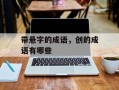 带悬字的成语，创的成语有哪些