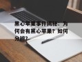 黑心苹果事件揭秘：为何会有黑心苹果？如何分辨？