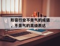 形容行业不景气的成语，不景气的高级表达