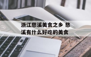 浙江慈溪美食之乡 慈溪有什么好吃的美食