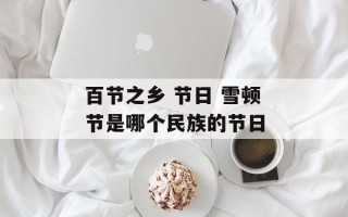 百节之乡 节日 雪顿节是哪个民族的节日