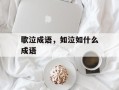 歌泣成语，如泣如什么成语