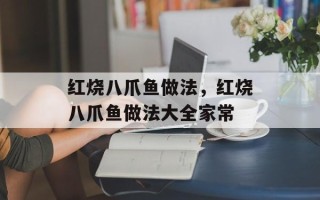 红烧八爪鱼做法，红烧八爪鱼做法大全家常