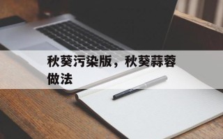 秋葵污染版，秋葵蒜蓉做法