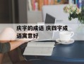 庆字的成语 庆四字成语寓意好