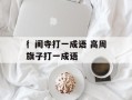 彳闺寺打一成语 高周旗子打一成语