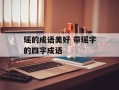 瑶的成语美好 带瑶字的四字成语
