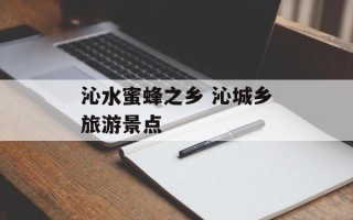 沁水蜜蜂之乡 沁城乡旅游景点