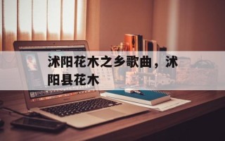 沭阳花木之乡歌曲，沭阳县花木