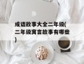 成语故事大全二年级(二年级寓言故事有哪些)