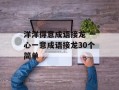 洋洋得意成语接龙 一心一意成语接龙30个简单