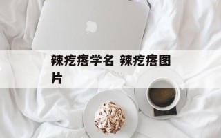 辣疙瘩学名 辣疙瘩图片