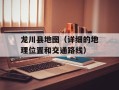 龙川县地图（详细的地理位置和交通路线）