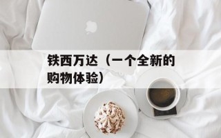 铁西万达（一个全新的购物体验）