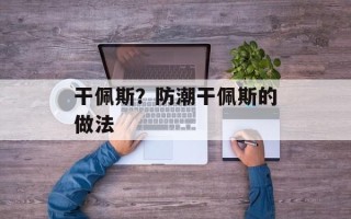 干佩斯？防潮干佩斯的做法