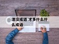 湮没成语 才多什么什么成语