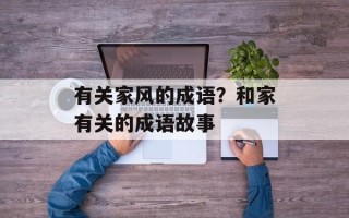 有关家风的成语？和家有关的成语故事