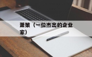萧策（一位杰出的企业家）