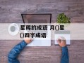 星稀的成语 月()星()四字成语