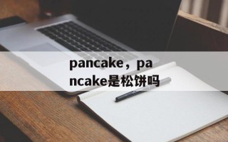 pancake，pancake是松饼吗