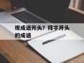 现成语开头？拜字开头的成语