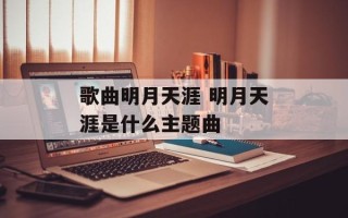 歌曲明月天涯 明月天涯是什么主题曲