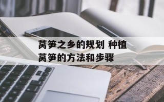 莴笋之乡的规划 种植莴笋的方法和步骤