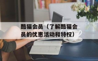酷猫会员（了解酷猫会员的优惠活动和特权）