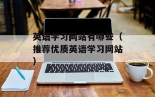 英语学习网站有哪些（推荐优质英语学习网站）