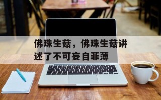佛珠生菇，佛珠生菇讲述了不可妄自菲薄
