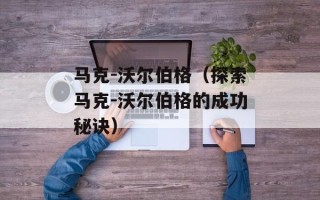 马克-沃尔伯格（探索马克-沃尔伯格的成功秘诀）