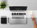 龙跟虎相配吗