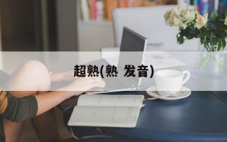 超熟(熟 发音)