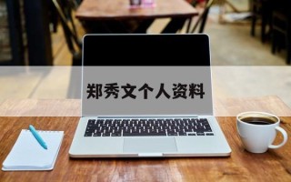 郑秀文个人资料
