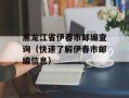 黑龙江省伊春市邮编查询（快速了解伊春市邮编信息）