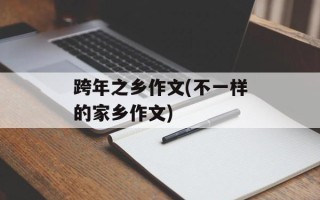 跨年之乡作文(不一样的家乡作文)
