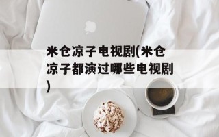 米仓凉子电视剧(米仓凉子都演过哪些电视剧)