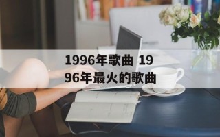 1996年歌曲 1996年最火的歌曲