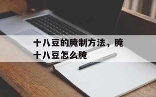 十八豆的腌制方法，腌十八豆怎么腌